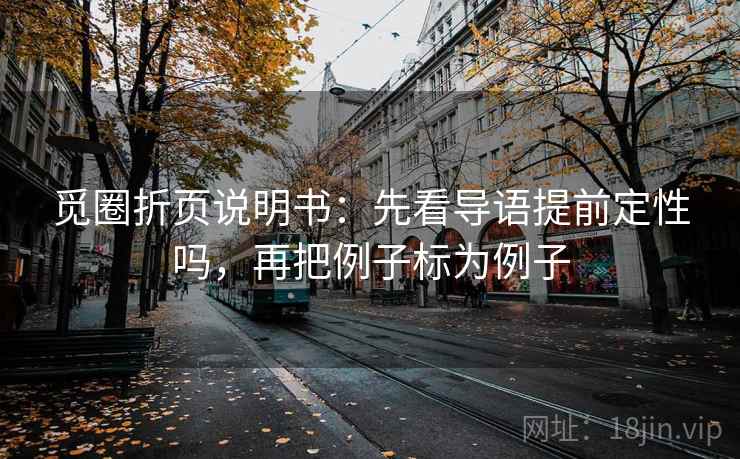 觅圈折页说明书：先看导语提前定性吗，再把例子标为例子