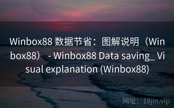 Winbox88 数据节省：图解说明（Winbox88） - Winbox88 Data saving_ Visual explanation (Winbox88)