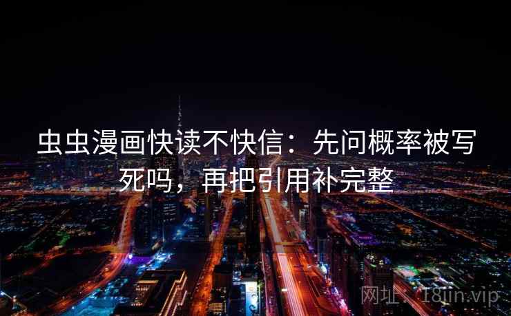 虫虫漫画快读不快信：先问概率被写死吗，再把引用补完整
